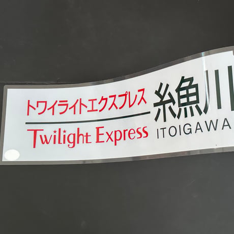 トワイライトエクスプレス　糸魚川
