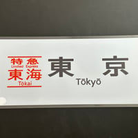 373系　東海　東京