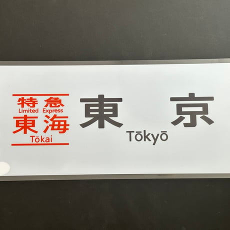 373系　東海　東京