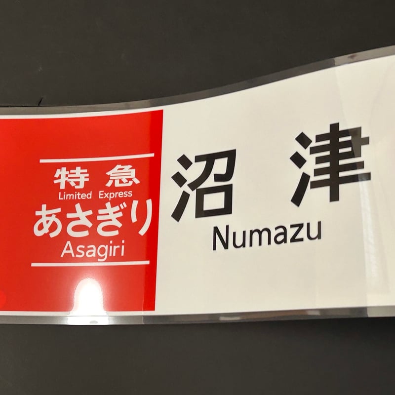 JR東海371系 あさぎり 沼津 レプリカ方向幕 | TRAIN_ART TAPE STORE