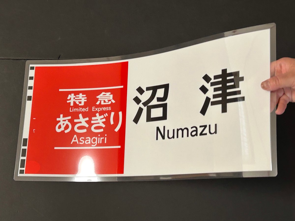 JR東海371系 あさぎり 沼津 レプリカ方向幕 | TRAIN_ART TAPE STORE