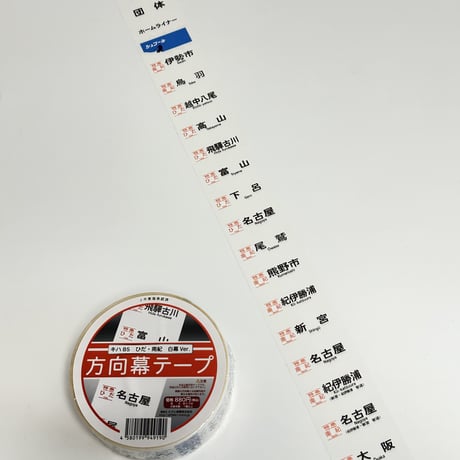 【完売】ひだ　南紀　キハ85白幕　梱包テープ