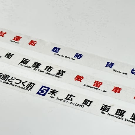 函館市電710形マスキングテープ