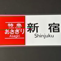 JR東海371系 あさぎり 沼津 レプリカ方向幕 | TRAIN_ART TAPE STORE