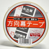 ひだ 南紀 キハ85黒幕 梱包テープ