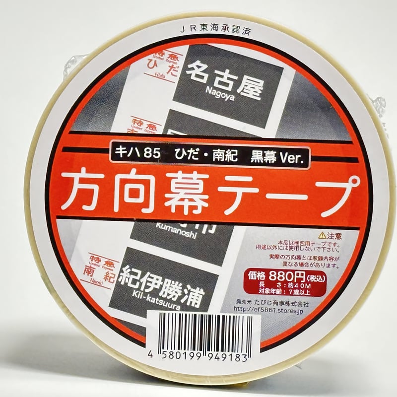 ひだ 南紀 キハ85黒幕 梱包テープ | TRAIN_ART TAPE STORE