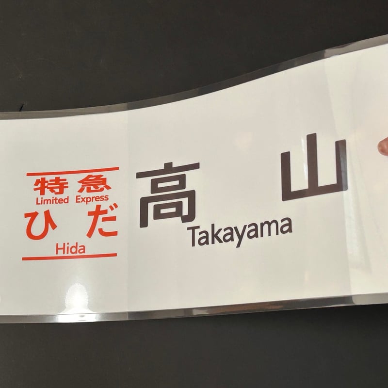 キハ85 ひだ 高山 白地 レプリカ方向幕 | TRAIN_ART TAPE STORE