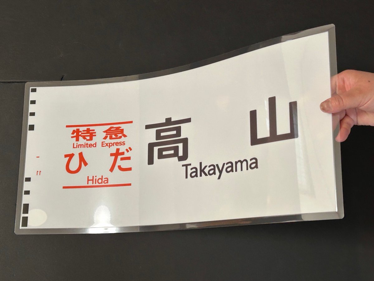 キハ85 ひだ 高山 白地 レプリカ方向幕 | TRAIN_ART TAPE STORE