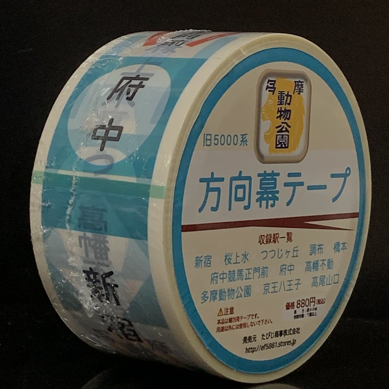 京王電鉄旧5000系方向幕梱包テープ | TRAIN_ART TAPE STORE
