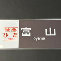 ひだ　富山