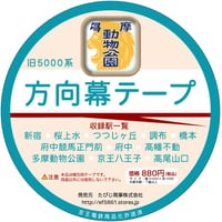 京王電鉄旧5000系方向幕梱包テープ