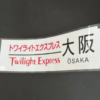 トワイライトエクスプレス　大阪