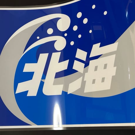キハ183スラントノーズ　愛称幕　北海　レプリカ方向幕