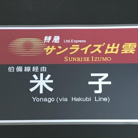 サンライズエクスプレス PROラミネート方向幕