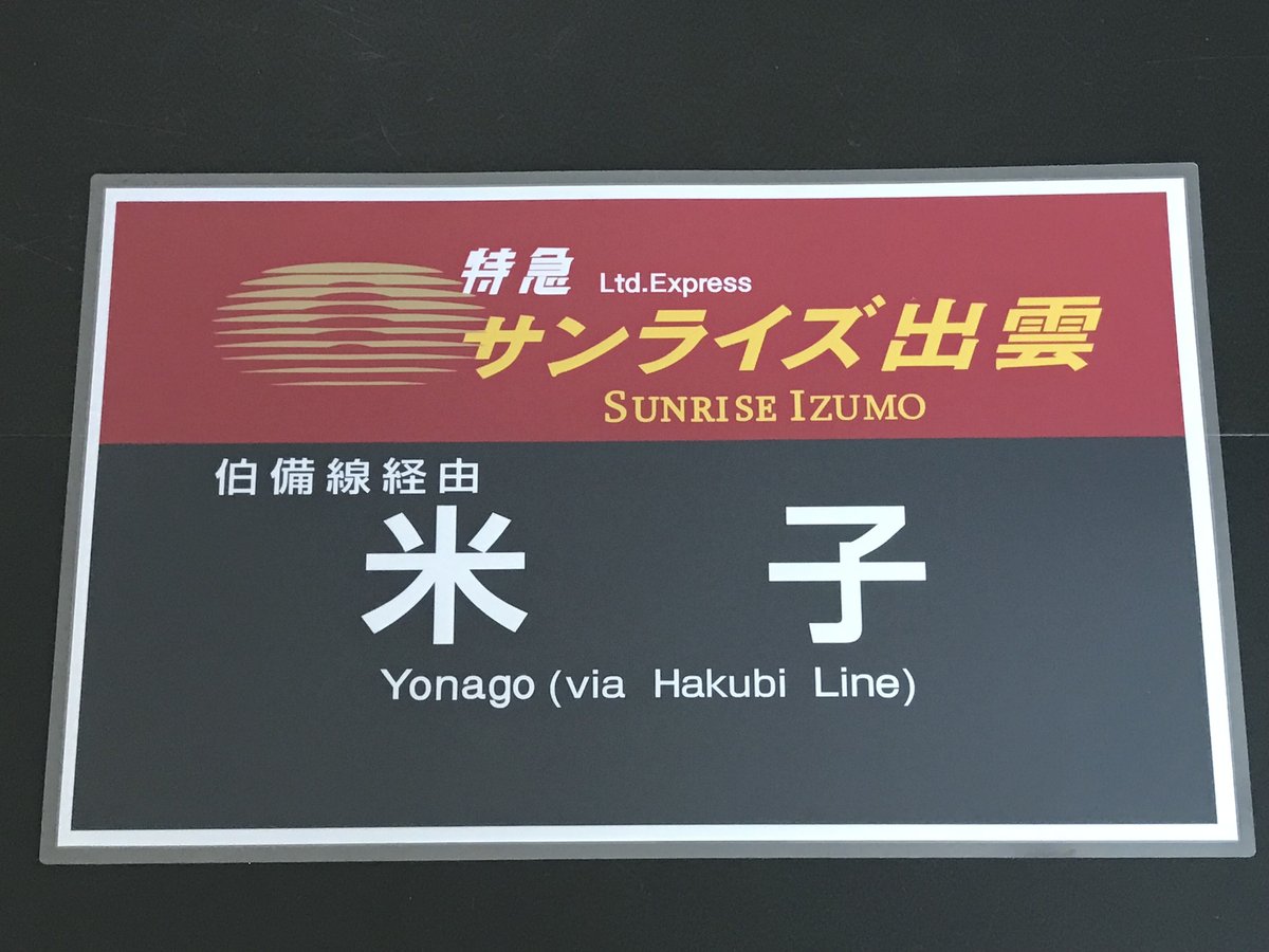 西武 カット方向幕 ラミネート加工セット i-img1198x898-