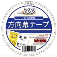 0系新幹線方向幕梱包テープ | TRAIN_ART TAPE STORE 0系新幹線方向幕梱包テープ | TRAIN_ART TAPE STORE