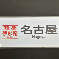 373系　伊那路　名古屋