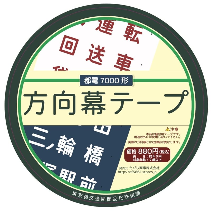 都電荒川線7000形 方向幕テープ | TRAIN_ART TAPE STORE