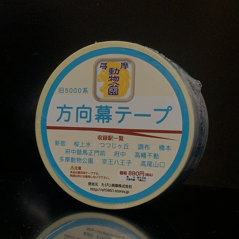京王 方向幕 京王電鉄 側面行き先方向幕