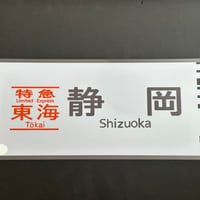 373系　東海　静岡