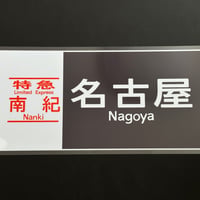 キハ85 南紀名古屋　レプリカ方向幕