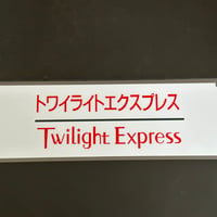 トワイライトエクスプレス