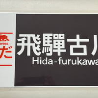 キハ85 ひだ　飛騨古川レプリカ方向幕