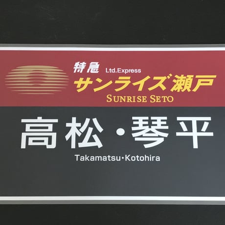 サンライズエクスプレス PROラミネート方向幕