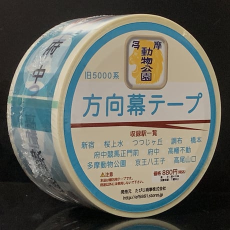 京王電鉄旧5000系方向幕梱包テープ