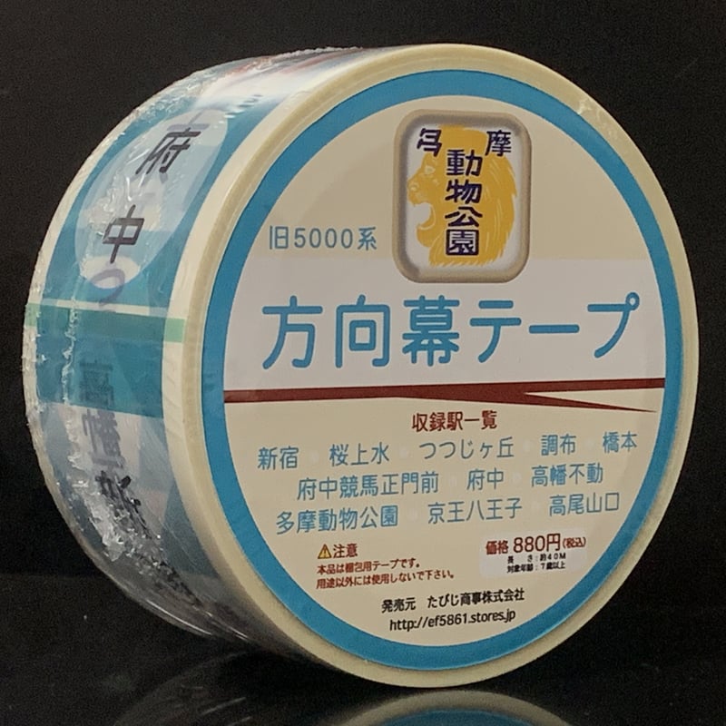 京王電鉄旧5000系方向幕梱包テープ | TRAIN_ART TAPE STORE