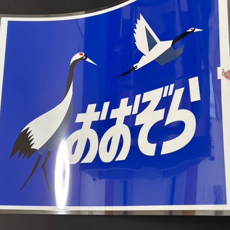 キハ183 おおぞら　レプリカ愛称幕