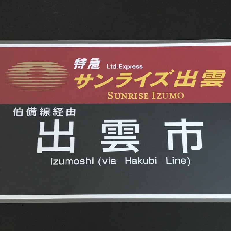 特急 出雲 浜田 ラミネート方向幕 額装済 特急 出雲 浜田 ラミネート方向幕 額装済 【公式通販】