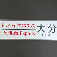 トワイライトエクスプレス　大分