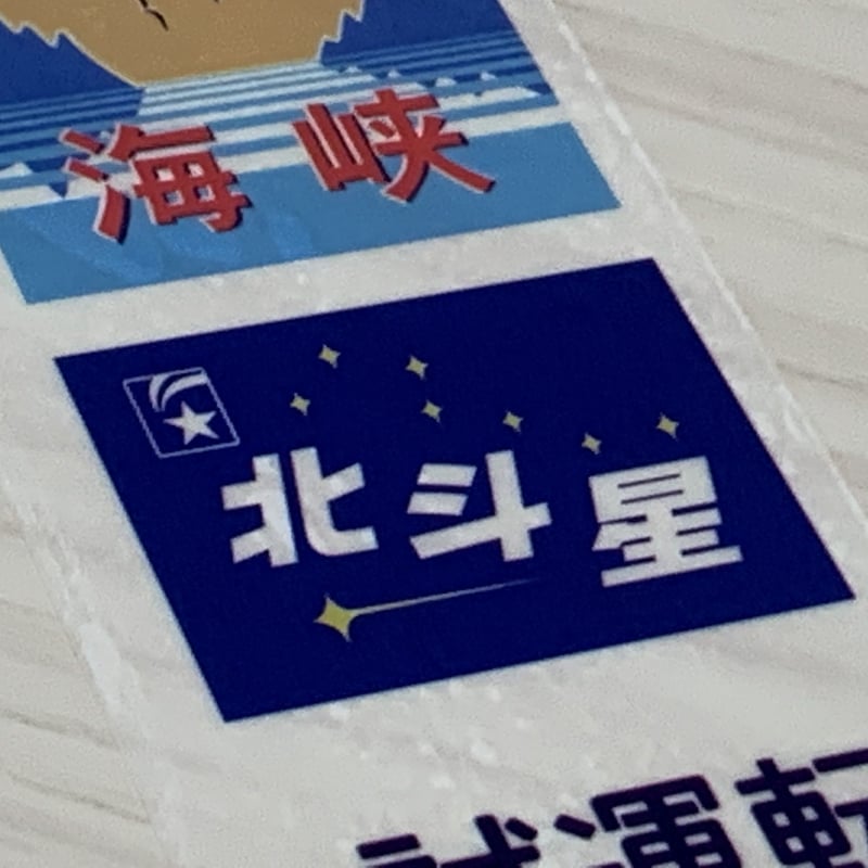JR北海道14系客車方向幕テープ | TRAIN_ART TAPE STORE
