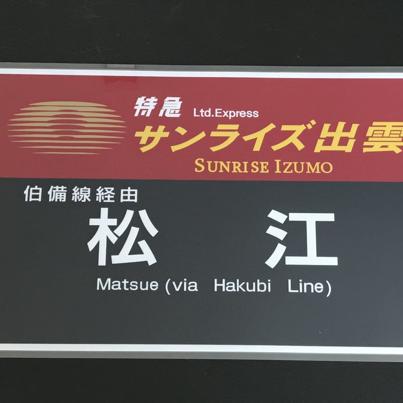 特急 出雲 浜田 ラミネート方向幕 額装済 特急 出雲 浜田 ラミネート方向幕 額装済