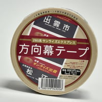 サンライズエクスプレス側面方向幕梱包テープ