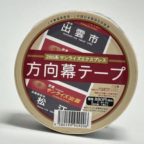 サンライズエクスプレス側面方向幕梱包テープ