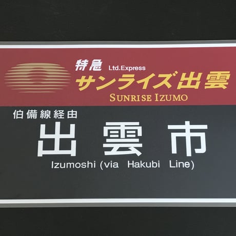 サンライズエクスプレス PROラミネート方向幕