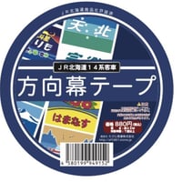 JR北海道14系客車方向幕テープ