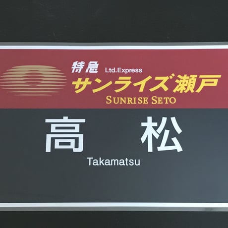 サンライズエクスプレス PROラミネート方向幕