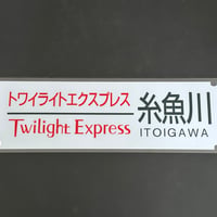 トワイライトエクスプレス　糸魚川