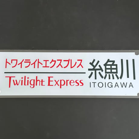 トワイライトエクスプレス　糸魚川