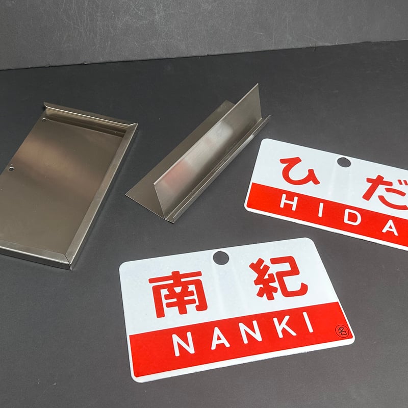 国鉄番号板キハ８２−３２実装品 国鉄番号板キハ82−32実装品 国鉄番号板キハ82−32