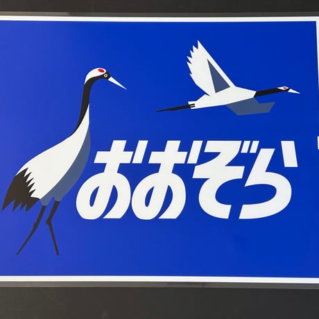 キハ183 おおぞら　レプリカ愛称幕