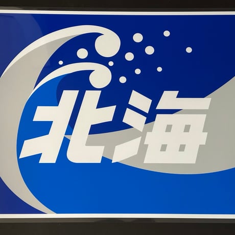 キハ183スラントノーズ　愛称幕　北海　レプリカ方向幕