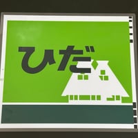 ひだ　キハ85貫通形 レプリカ絵幕