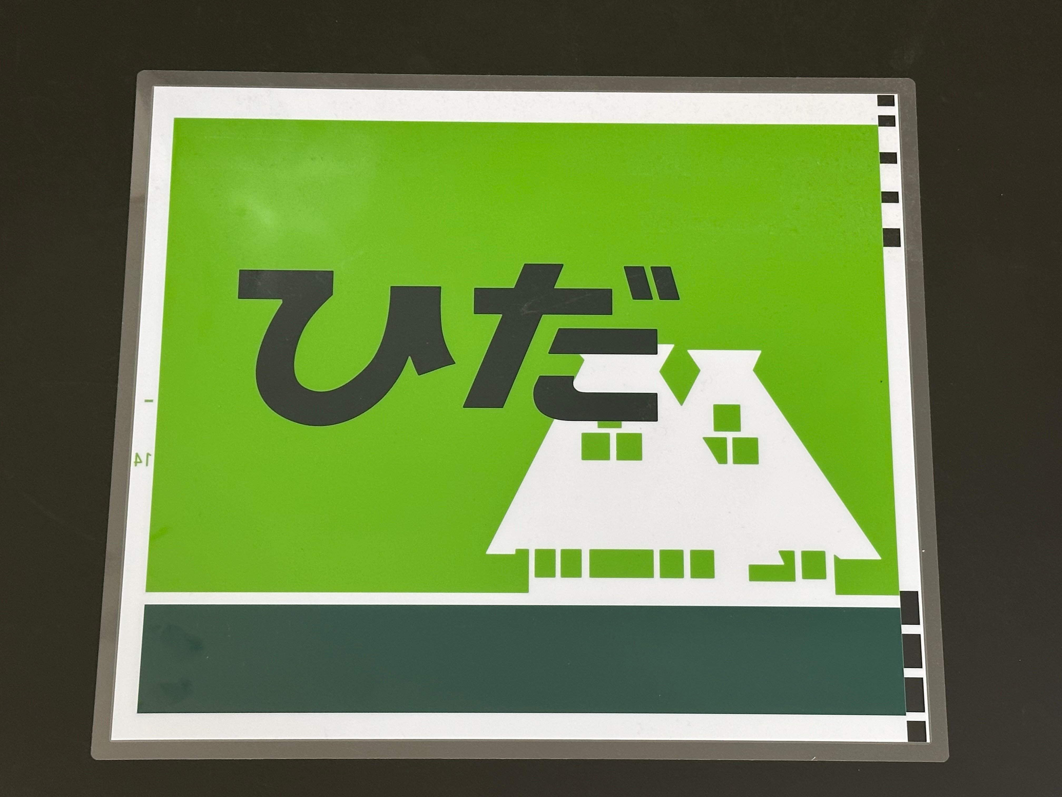 ひだ キハ85貫通形 レプリカ絵幕 | TRAIN_ART TAPE STORE