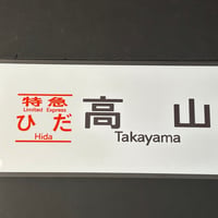 キハ85 ひだ　高山　白地　レプリカ方向幕