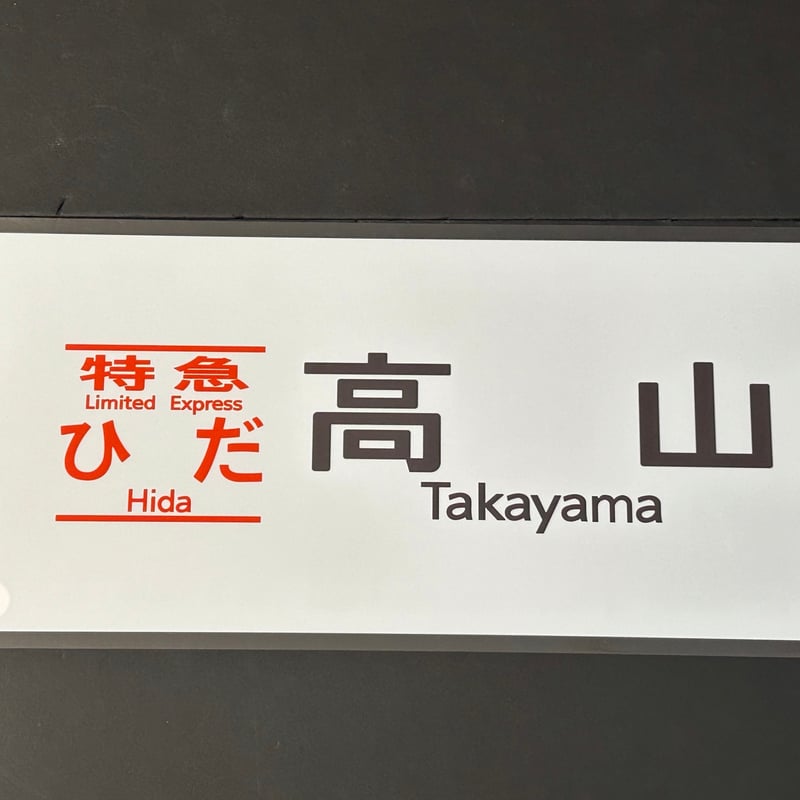 キハ85 ひだ 高山 白地 レプリカ方向幕 | TRAIN_ART TAPE STORE