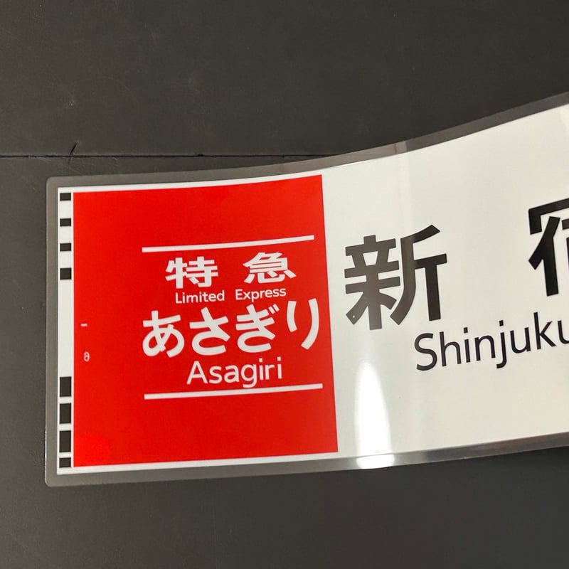 371系 あさぎり 新宿 レプリカ方向幕 | TRAIN_ART TAPE STORE
